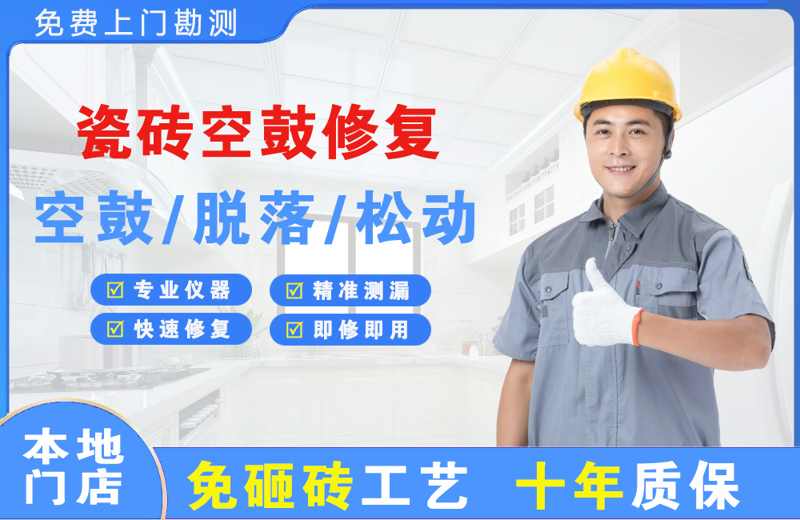 新店瓷砖空鼓修复