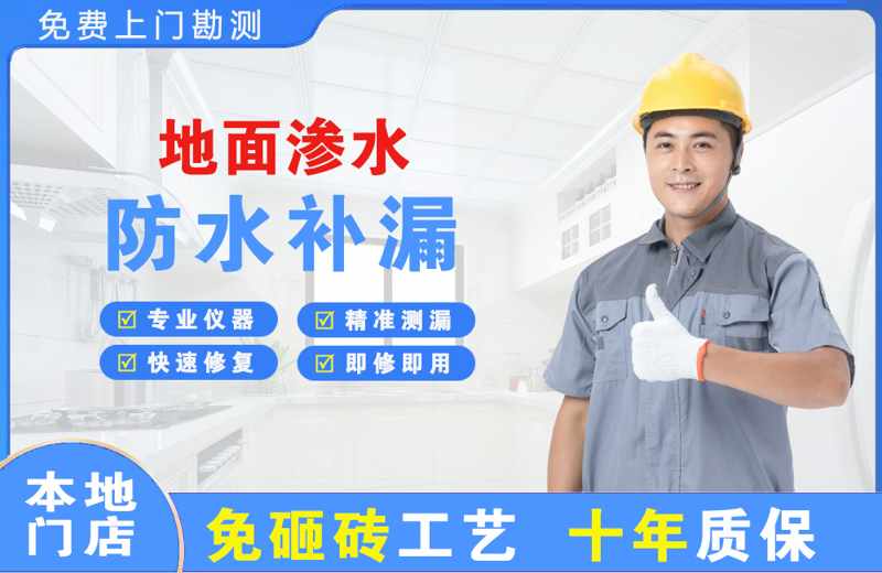 新店地面渗水维修