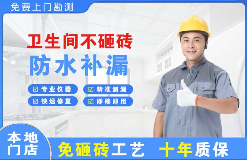 新店卫生间不砸砖修补漏水